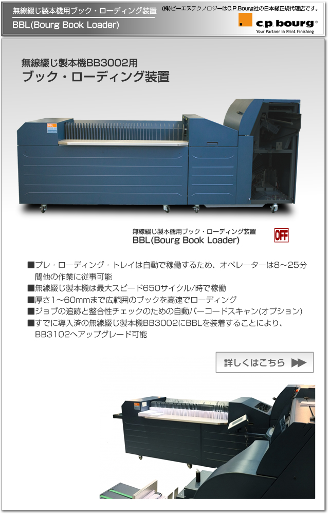 CP Bourg社のデジタル印刷機（オンデマンド印刷機）対応の無線綴じ製本機 BB3002用ブック・ローディング装置 BBL。