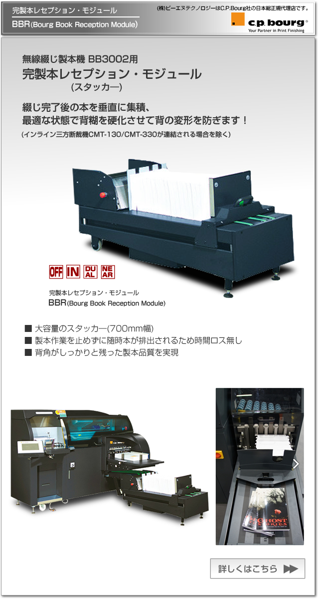 CP Bourg社のデジタル印刷機（オンデマンド印刷機）対応の無線綴じ製本機、BB3002 EVA、オフライン設置。