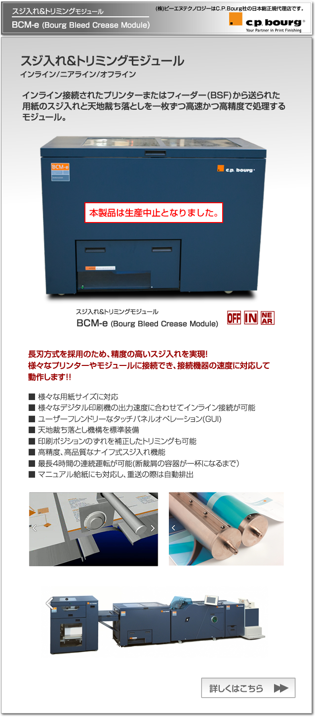 CP Bourg社のデジタル印刷機（オンデマンド印刷機）対応のスジ入れ＆トリミングモジュール BCM-e。