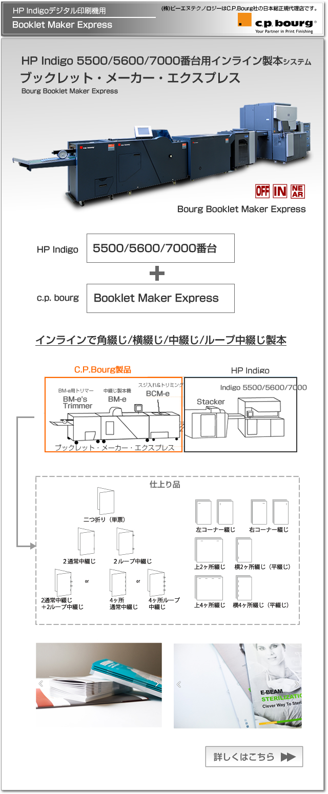 HP Indigo 5500,5600,7000番台用インライン製本機 ブックレット・メーカー・エクスプレス