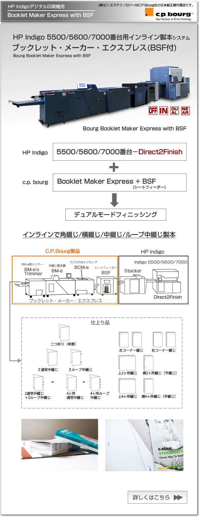 HP Indigo 5500,5600,7000番台用インライン製本機 ブックレット・メーカー・エクスプレス(BSF付)