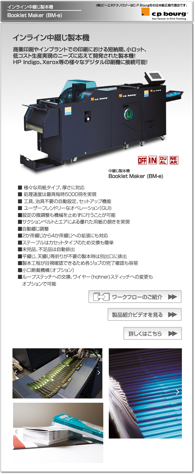 CP Bourg社のデジタル印刷機（オンデマンド印刷機）対応の中綴じ製本機、Booklet Maker (BM-e)、インライン設置。