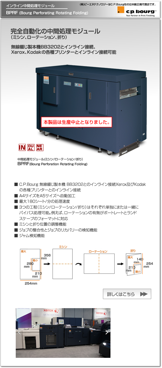 CP Bourg社のデジタル印刷機（オンデマンド印刷機）対応のインライン中間処理モジュール BPRF(ミシン/ローテーション/折り)。