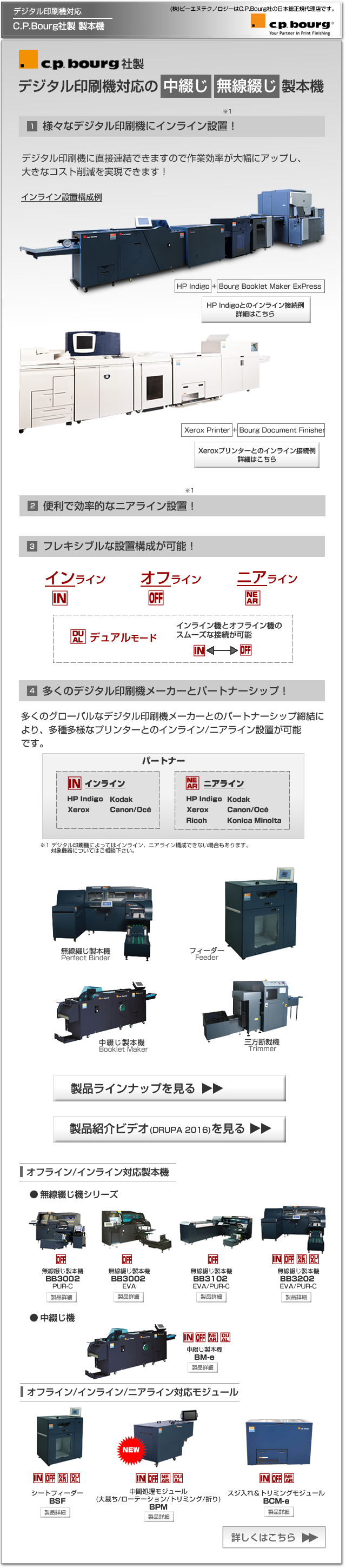 CP Bourg社のデジタル印刷機（オンデマンド印刷機）対応の中綴じ/無線綴じ製本機のラインナップ