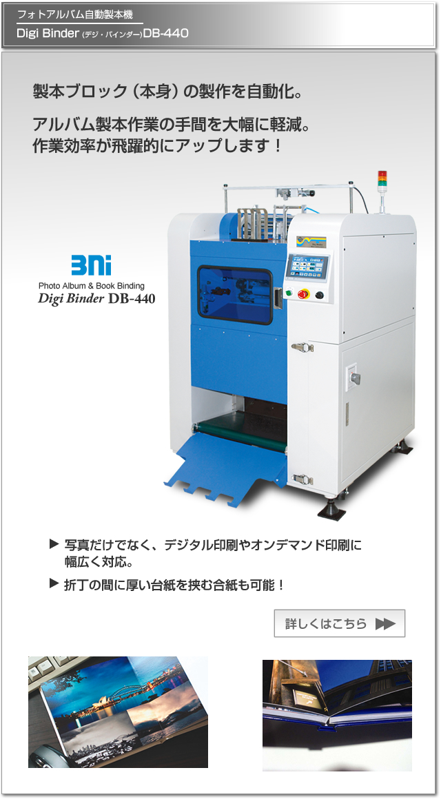 フォトアルバム自動製本機、Digi Binder デジバインダーDB-440