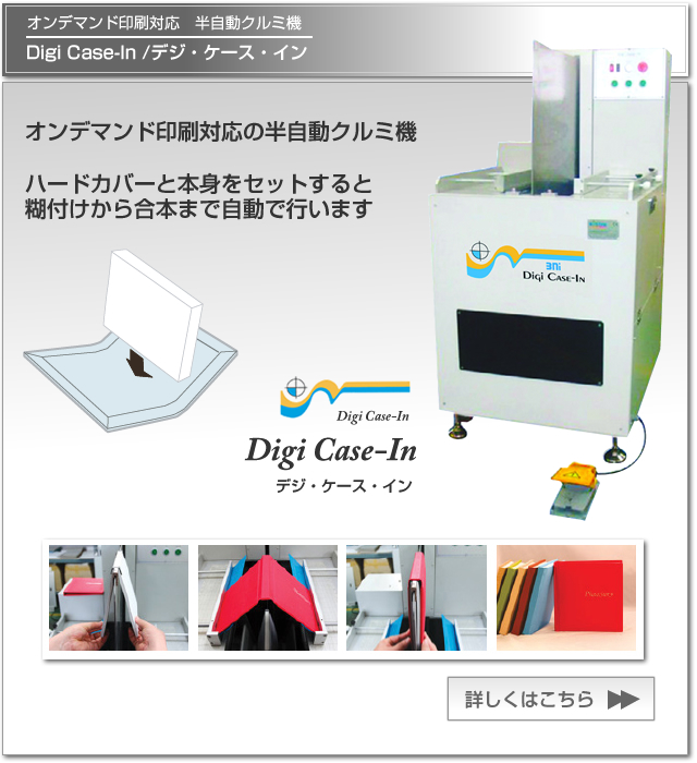 オンデマンド印刷対応　半自動クルミ機　Digi Case-In /デジ・ケース・イン