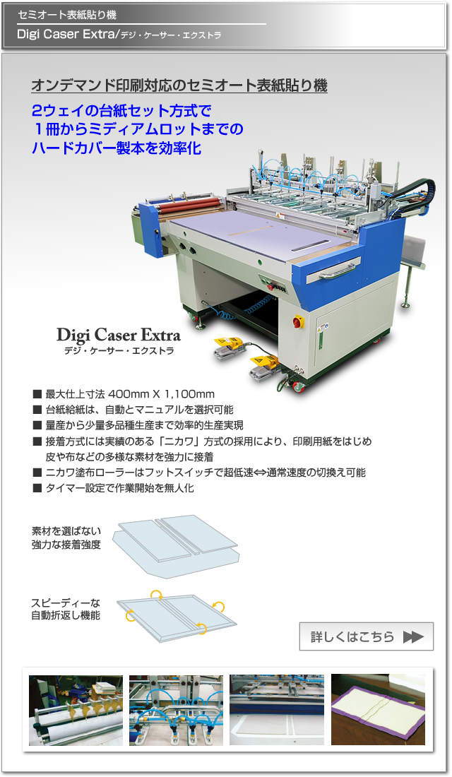 オンデマンド印刷対応のセミオート表紙貼り機, Digi Caser Extra /デジ・ケーサー・エクストラ
