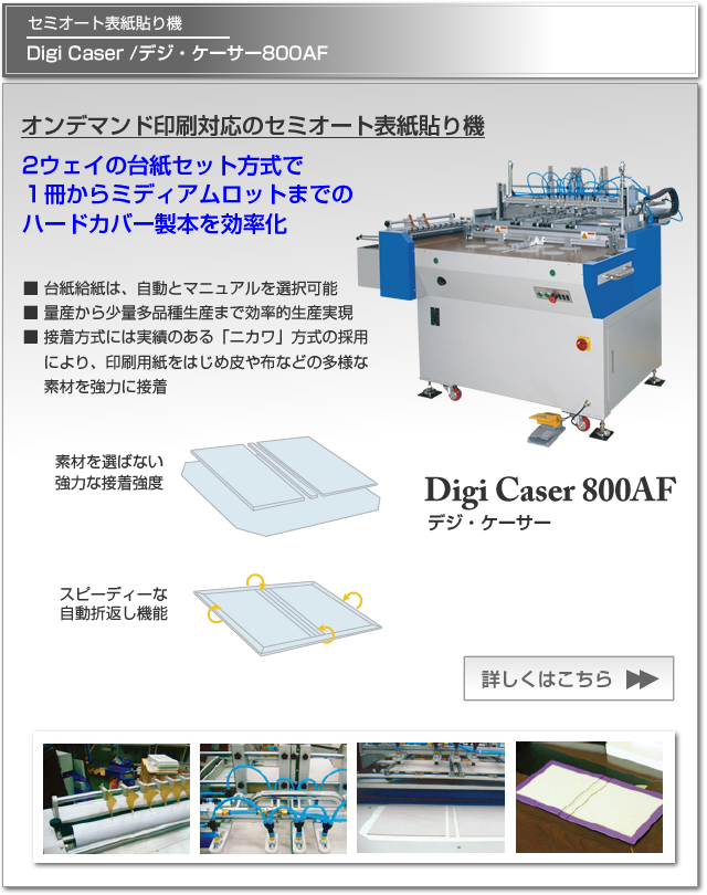 オンデマンド印刷対応のセミオート表紙貼り機, Digi Caser /デジ・ケーサー800AF