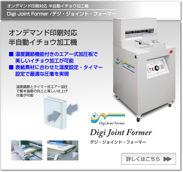 オンデマンド印刷対応　半自動イチョウ加工機　Digi Joint Former /デジ・ジョイント・フォーマー