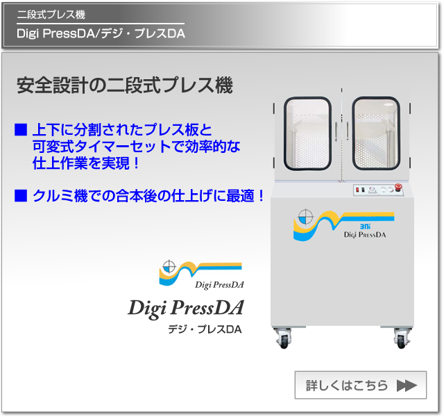 二段式プレス機　Digi PressDA/デジ・プレスDA