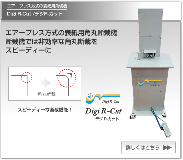 エアープレス方式の表紙用角切機 Digi S-Cut/デジＳ-カット