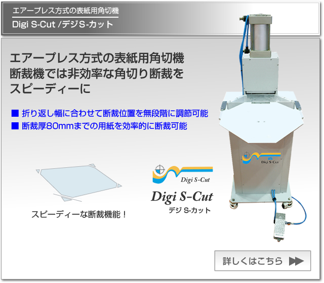 エアープレス方式の表紙用角切機 Digi S-Cut/デジＳ-カット