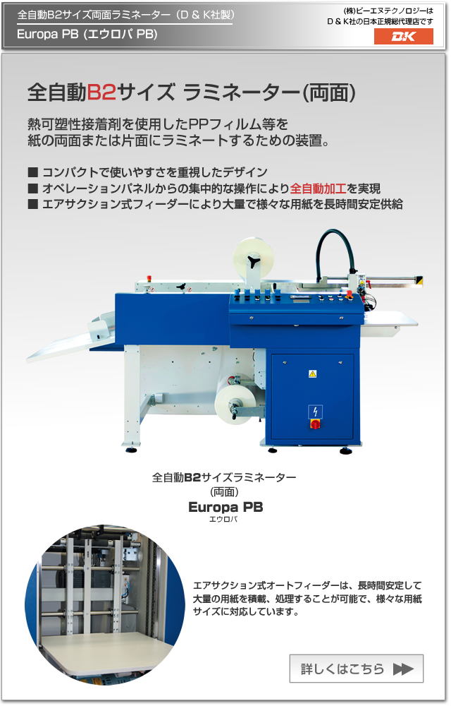 D & K社(英国)の全自動B2サイズ両面ラミネーター Europa PB(エウロパ PB)。熱可塑性接着剤を使用したPPフィルム等を紙の両面にラミネートするための装置。コンパクトで使いやすさを重視したデザインで、オペレーションパネルからの集中的な操作により全自動ラミネート加工を実現。