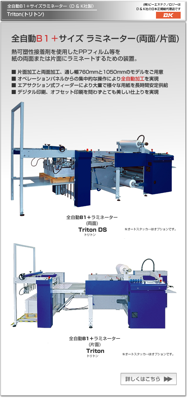 D & K社(英国)の全自動B2サイズ両面ラミネーター Europa PB(エウロパ PB)。熱可塑性接着剤を使用したPPフィルム等を紙の両面にラミネートするための装置。コンパクトで使いやすさを重視したデザインで、オペレーションパネルからの集中的な操作により全自動ラミネート加工を実現。