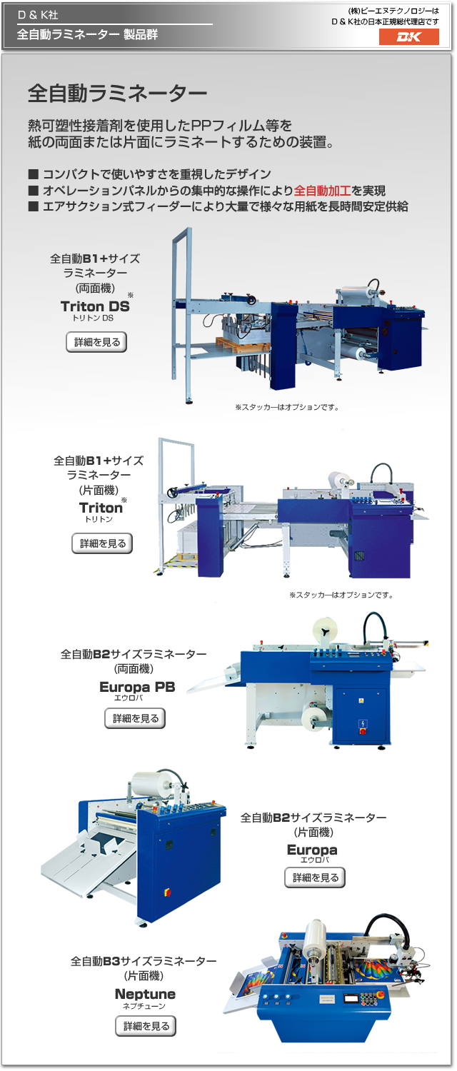 D & K社(英国)の全自動ラミネーター、Europa(エウロパ)、Europa PB、Neptune。熱可塑性接着剤を使用したPPフィルム等を紙の両面または片面にラミネートするための装置。コンパクトで使いやすさを重視したデザインで、オペレーションパネルからの集中的な操作により全自動ラミネート加工を実現。