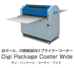 段ボール、印刷紙器向けプライマーコーター Digi Package Coater Wide