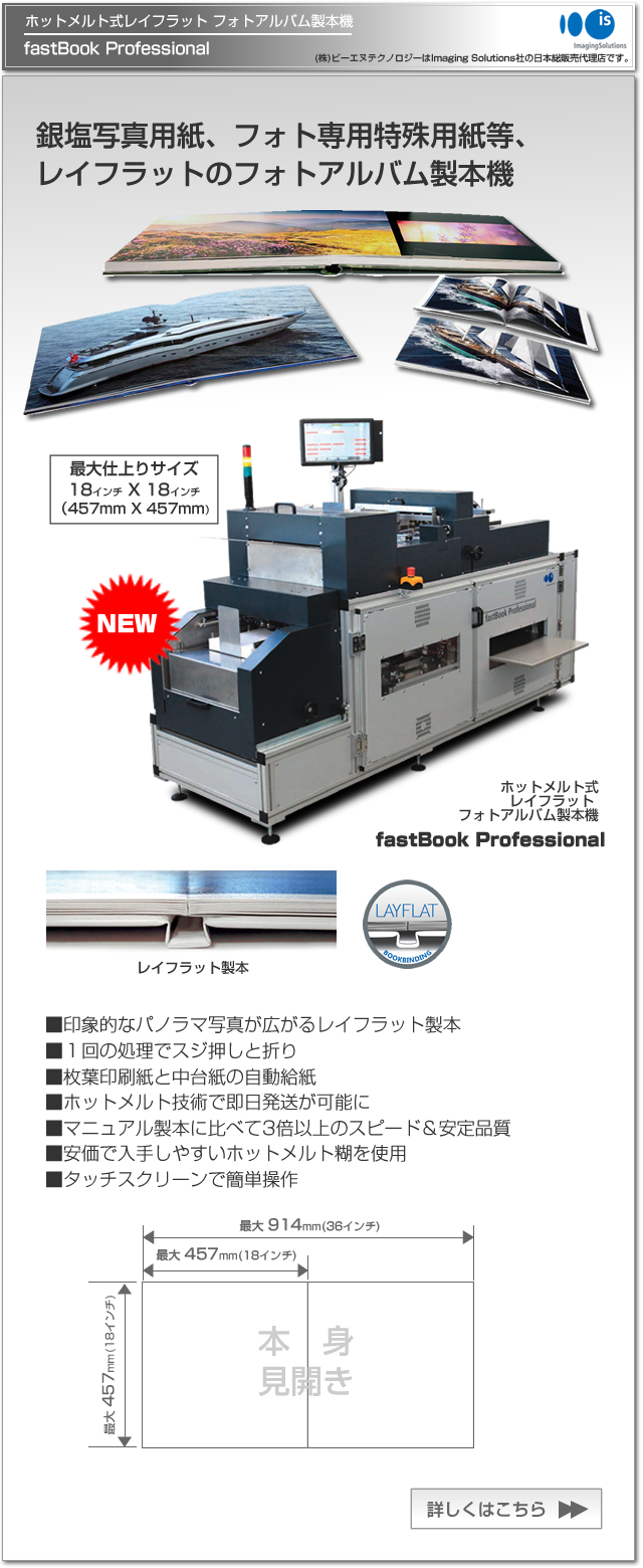 レイフラット アルバム自動製本機、fastBook Professional, Imaging Solutions社製