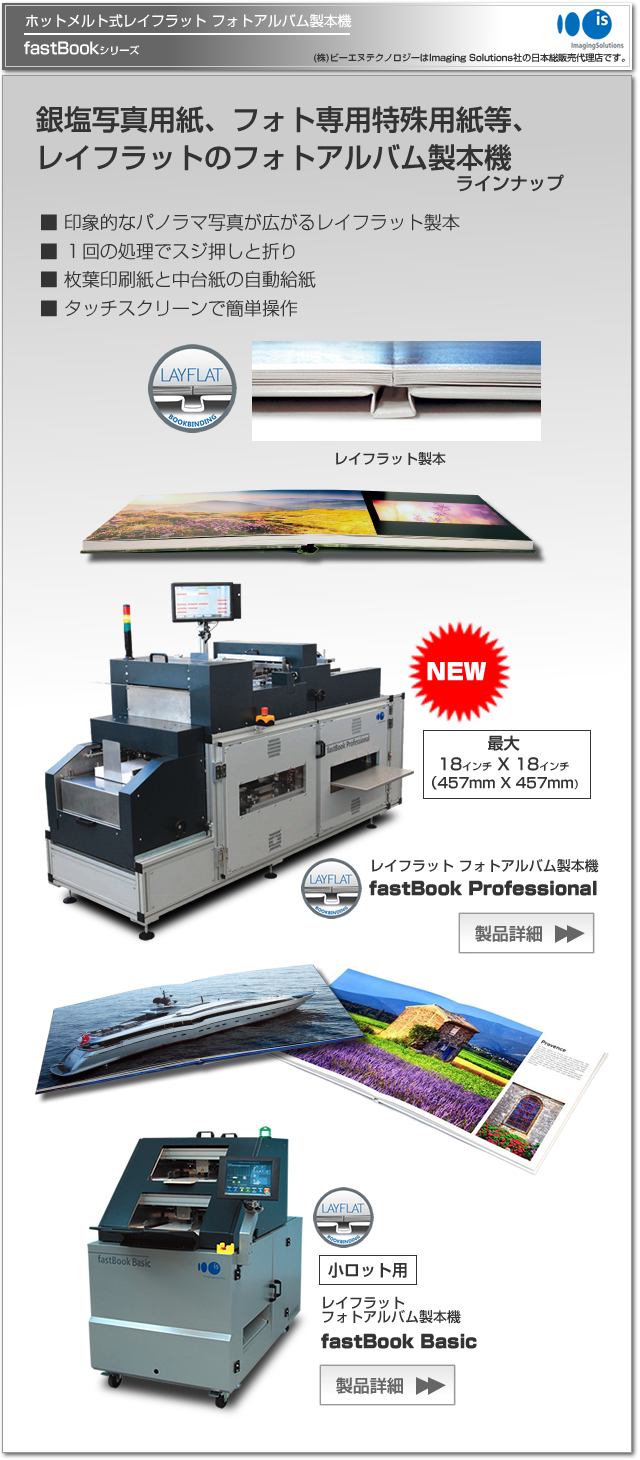 レイフラット アルバム自動製本機、fastBookシリーズ Imaging Solutions社製