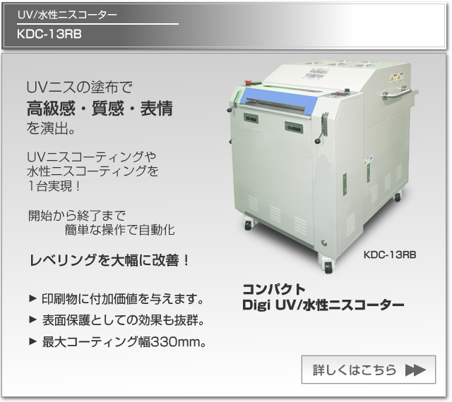 コンパクトDigi UVニスコーター KDC-13R　省スペース・低価格を実現