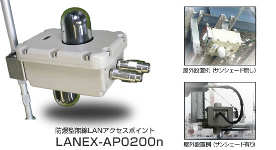 防爆型無線LANアクセスポイント LANEX-AP0200n　屋外設置例（サンシェード有り、無し）