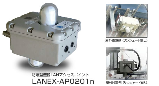 防爆型無線LANアクセスポイント LANEX-AP0201n　屋外設置例（サンシェード有り、無し）