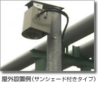 防爆型IPカメラLANEX-CM01屋外設置例