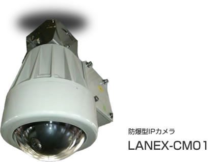 防爆型IPカメラLANEX-CM01