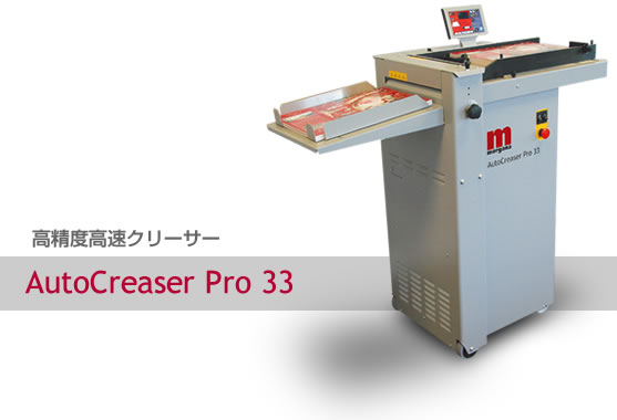 高精度高速クリーサー(スジ押し機) AutoCreaser Pro 33