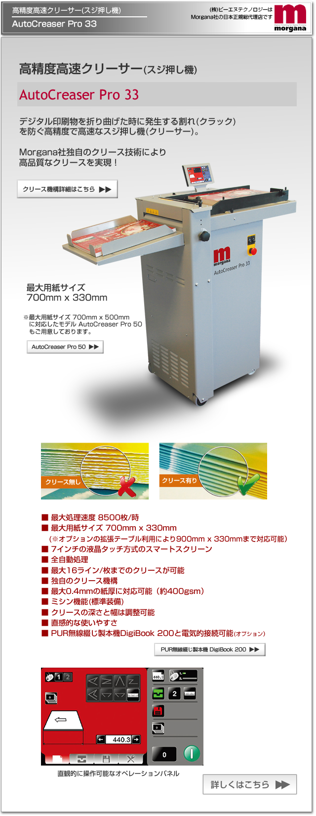 Morgana社(モガーナ社・英国)のデジタル印刷機（オンデマンド印刷機）対応の高精度、高速クリーサー（スジ押し）機、AutoCreaser Pro 33。