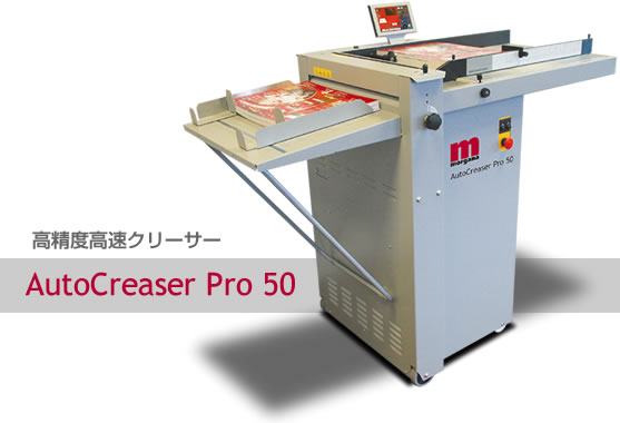 高精度高速クリーサー(スジ押し機) AutoCreaser Pro 50