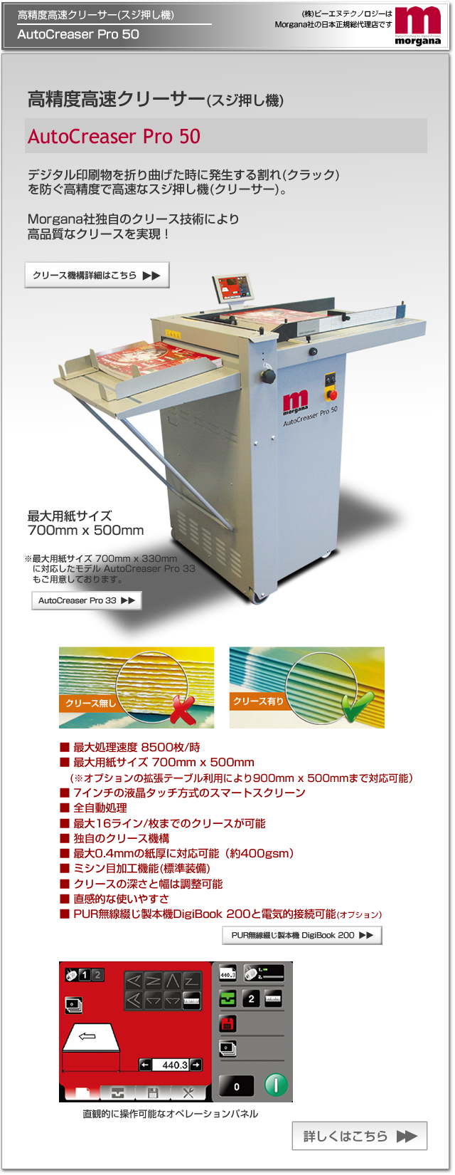 Morgana社(モガーナ社・英国)のデジタル印刷機（オンデマンド印刷機）対応の高精度、高速クリーサー（スジ押し）機、AutoCreaser Pro 50。