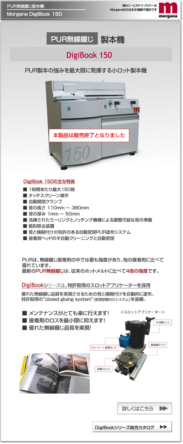 Morgana社のデジタル印刷機（オンデマンド印刷機）対応のPUR無線綴じ製本機、DigiBook 150