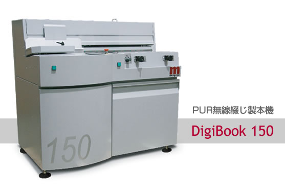 PUR無線綴じ製本機 DigiBook 150