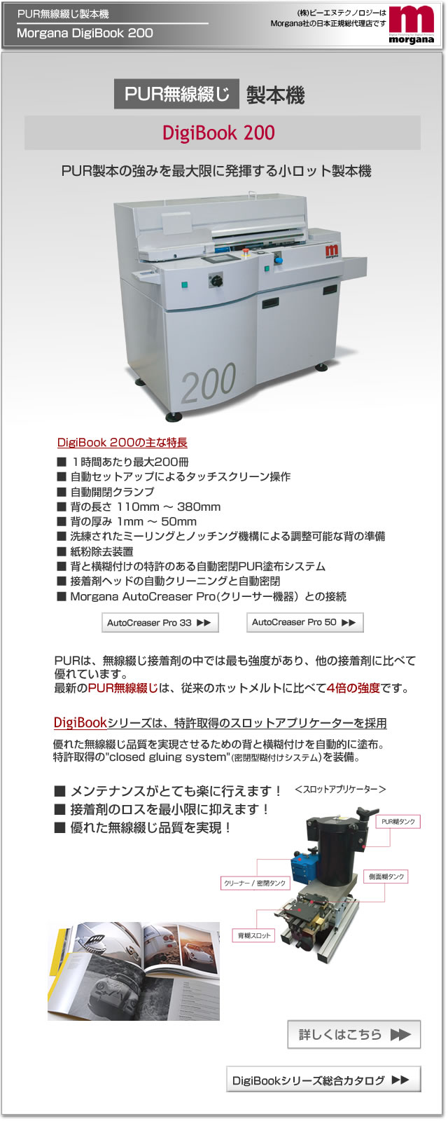 Morgana社のデジタル印刷機（オンデマンド印刷機）対応のPUR無線綴じ製本機、DigiBook 200