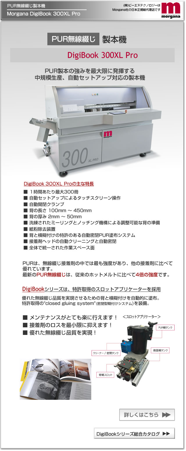 Morgana社のデジタル印刷機（オンデマンド印刷機）対応のPUR無線綴じ製本機、DigiBook 300XL Pro
