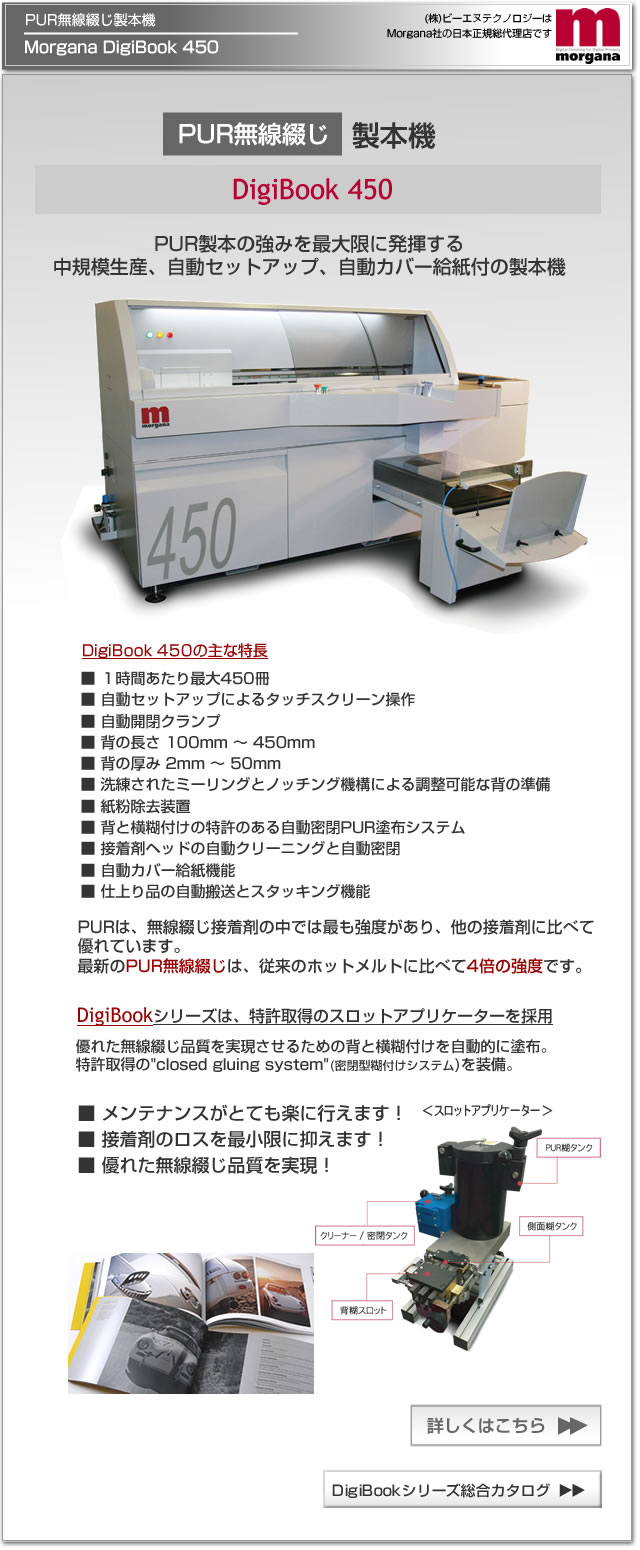 Morgana社のデジタル印刷機（オンデマンド印刷機）対応のPUR無線綴じ製本機、DigiBook 450