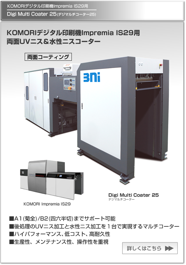 Digi Multi Coater 25(デジマルチコーター25)は、KOMORIデジタル印刷機 Impremia IS29用の両面UVニス＆水性ニスコーター。