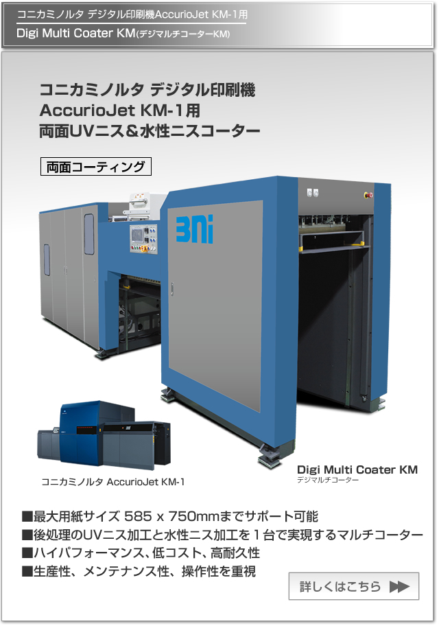 Digi Multi Coater KM(デジマルチコーターKM)は、コニカミノルタ デジタル印刷機 AccurioJet KM-1用の両面UVニス＆水性ニスコーター。