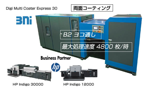 HP Indigo 30000/12000デジタル印刷機専用両面加工機　Digi Multi Coater Express 30