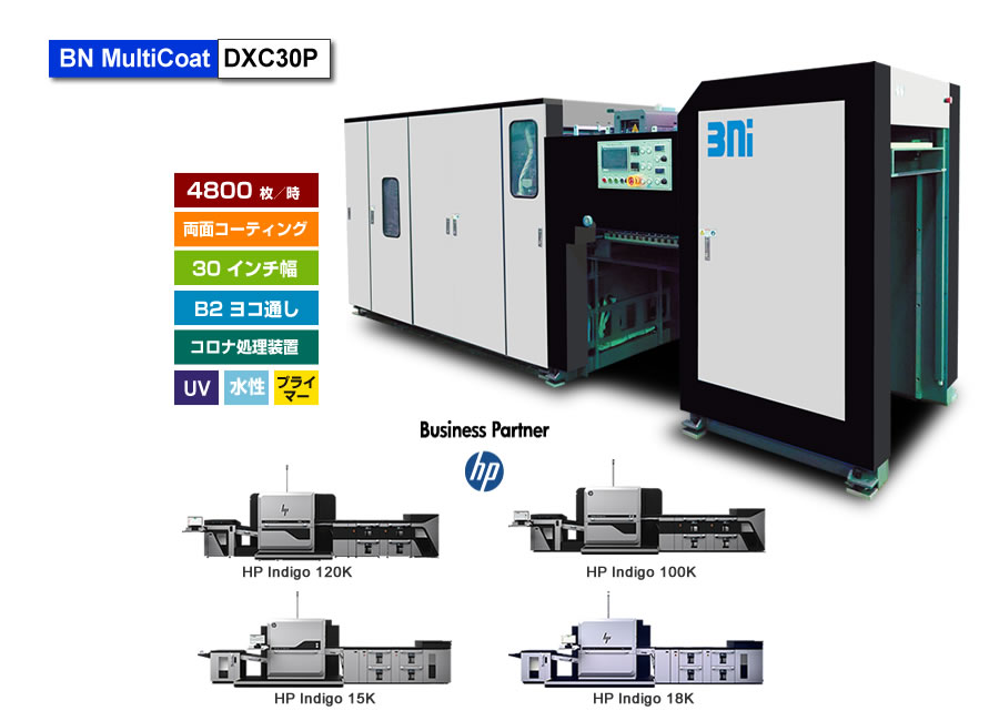 BN MultiCoat DX30P/Coronaは、HP Indigo 35K/15K デジタル印刷機専用のプライマー＆UV/水性ニスコーター、一度の紙通しで両面コーティング可能、両面コロナ処理によるプライマー可能、最大処理速度 4,800枚／時、最大用紙サイズ B2 ヨコ通しに対応。