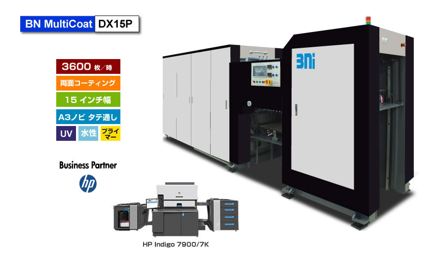 HP Indigo 5900/7900 デジタル印刷機専用両面加工機　BN MultiCoat DX15P