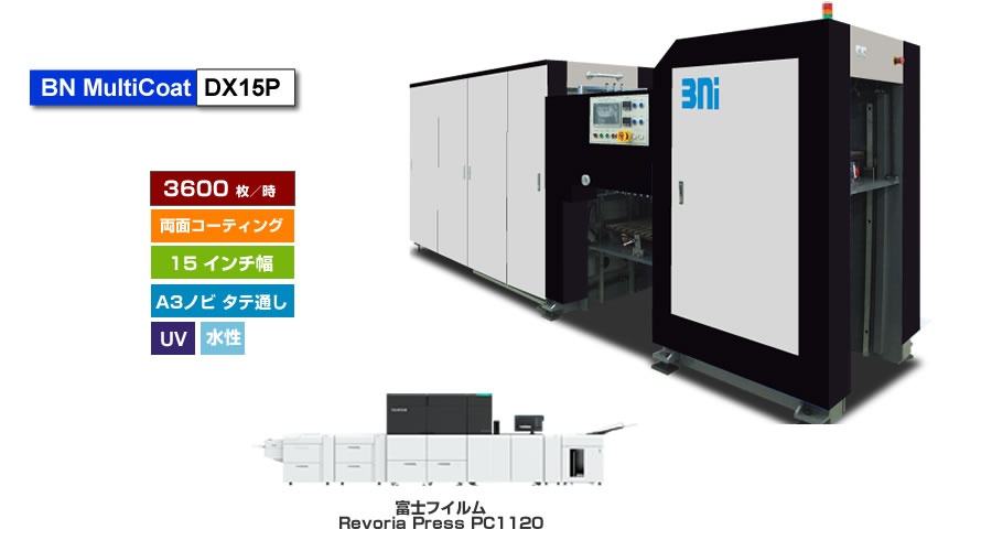 BN MultiCoat DX15Pは、富士フイルムビジネスイノベーション Revoria Press PC1120、リコー Pro C9210/9200、キヤノンimagePress 10010VP等のA3ノビ/B3デジタル印刷機用のUV/水性ニスコーター、一度の紙通しで両面コーティング可能、最大処理速度 2,400枚／時