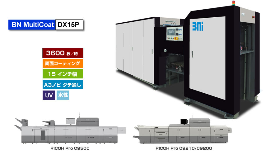 BN MultiCoat DX15Pは、Ricoh Pro C9500/C9210等のA3ノビ対応プリンターに最適なUV/水性ニスコーター、一度の紙通しで両面コーティング可能、最大処理速度 3,600枚/時 BN MultiCoat DX15Pは、Ricoh Pro C9500/C9210等のA3ノビ対応プリンターに最適なUV/水性ニスコーター、一度の紙通しで両面コーティング可能、最大処理速度 3,600枚/時