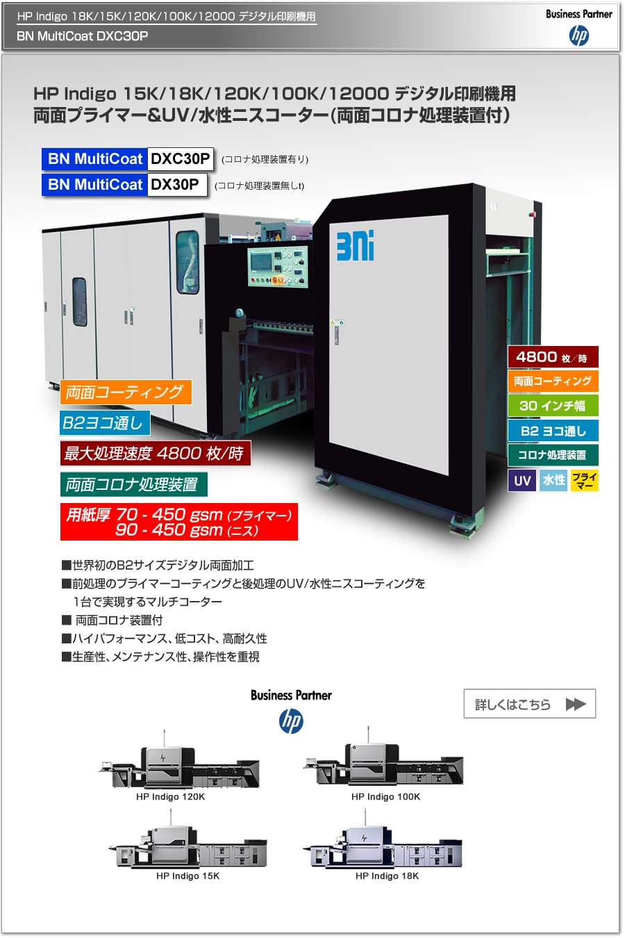 BN MultiCoat DX30P/Coronaは、HP Indigo 35K/15K デジタル印刷機専用のプライマー＆UV/水性ニスコーター、一度の紙通しで両面コーティング可能、両面コロナ処理によるプライマー可能、最大処理速度 4,800枚／時、最大用紙サイズ B2 ヨコ通しに対応。