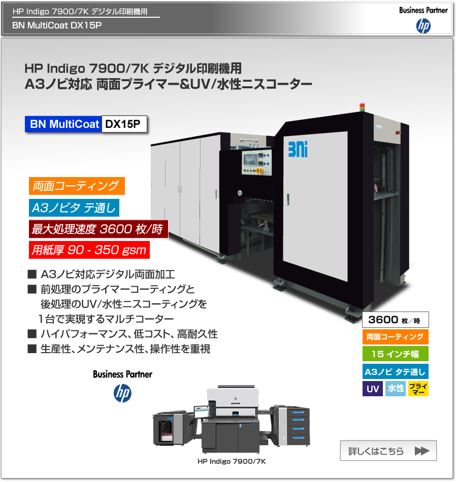 BN MultiCoat DX15Pは、HP Indigo 7900/5900 デジタル印刷機専用のプライマー＆UV/水性ニスコーター、一度の紙通しで両面コーティング可能、最大処理速度 2,400枚／時、最大用紙サイズ A3ノビ タテ通しに対応。