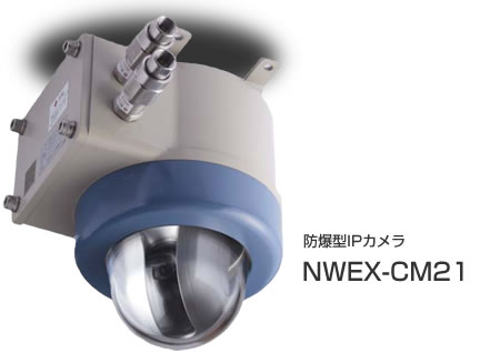 防爆型IPカメラNWEX-CM2