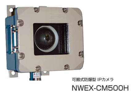 可搬式防爆型IPカメラNWEX-CM500H