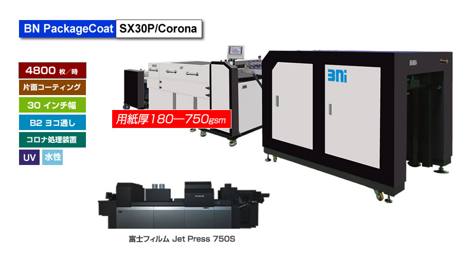富士フイルム Jet Press 750S パッケージ印刷用UV/水性ニスコーター BN PackageCoat SX30P/Corona、コロナ処理装置付き