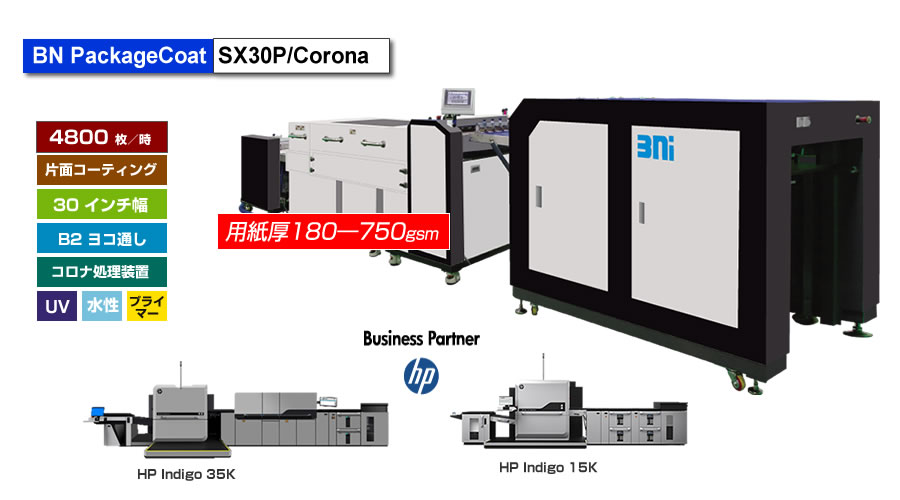 HP Indigo 35K/15K パッケージ印刷用UV/水性ニス、プライマーコーター BN PackageCoat SX30P/Corona、コロナ処理装置付き HP Indigo 35K/15K パッケージ印刷用UV/水性ニス、プライマーコーター BN PackageCoat SX30P/Corona、コロナ処理装置付き