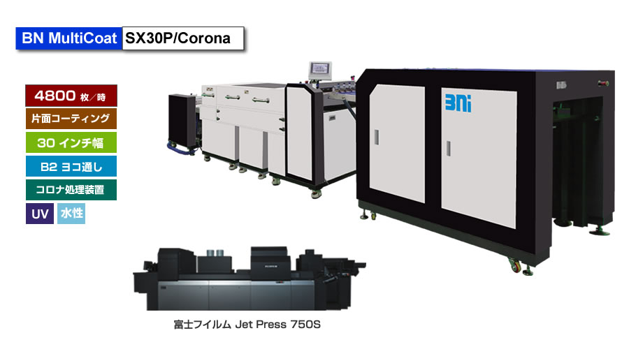富士フイルム Jet Press 750S用UV/水性ニスコーター BN MultiCoat SX30P/Corona、コロナ処理装置付き